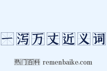 一泻万丈近义词是什么意思的图片